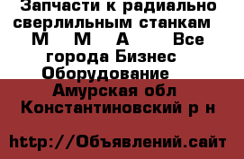 Запчасти к радиально-сверлильным станкам  2М55 2М57 2А554  - Все города Бизнес » Оборудование   . Амурская обл.,Константиновский р-н